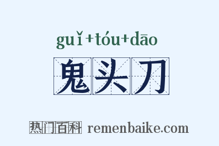 鬼头刀是什么意思的图片